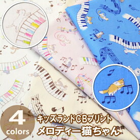 キッズ応援します！ 50cm単位 切売り【生地　布】NewキッズランドCBプリント≪メロディー猫ちゃん≫　綿100％　110cm幅