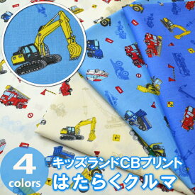 キッズ応援します！ 50cm単位 切売り【生地　布】NewキッズランドCBプリント≪はたらくクルマ≫　綿100％　110cm幅