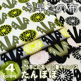 手作り応援します！ 50cm単位 切売り【生地　布】〜う早この布〜10番キャンバス≪たんぽぽ≫　綿100％　110cm幅