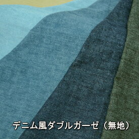 春のガーゼ祭り！ 50cm単位 切売り【生地　布】デニム風ダブルガーゼ（無地）　日本製　綿100％　110cm幅