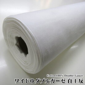 【送料無料】ワイド巾ダブルガーゼ　白1反（単位 1反）Wガーゼ/無地/マスク/生地