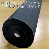 楽天市場】黒布 1反の通販