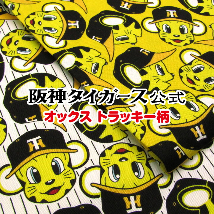 楽天市場】阪神タイガース公式 オックス トラッキー柄(単位50cm)生地  