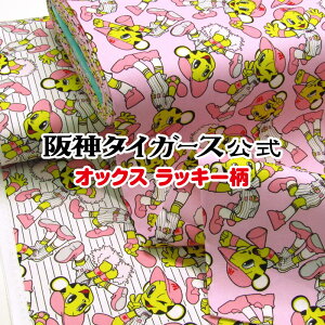 阪神タイガース公式 オックス ラッキー柄(単位50cm)生地/綿/コットン/プリント/タイガース/Tigers/野球/六甲おろし/阪神/トラ/虎/トラッキー/マスコット