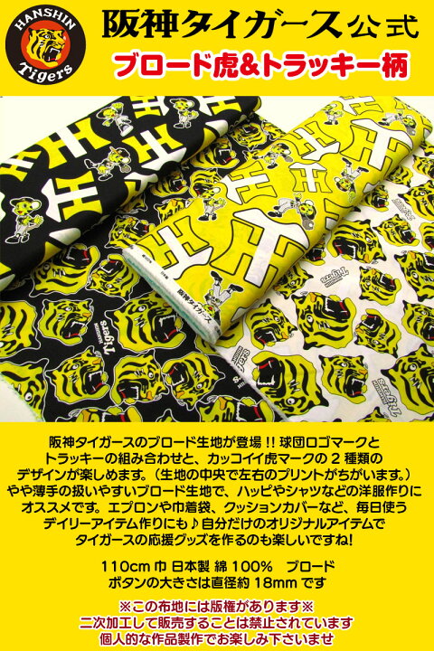 楽天市場】阪神タイガース公式 ブロード虎＆トラッキー柄(単位50cm 