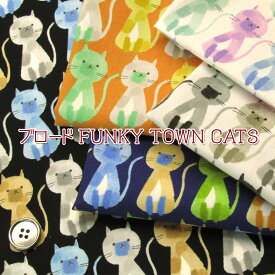 ブロード FUNKY TOWN CATS（単位50cm）ねこ/ネコ/猫/キャット/水彩タッチ/かわいい/生地/綿/コットン/プリント
