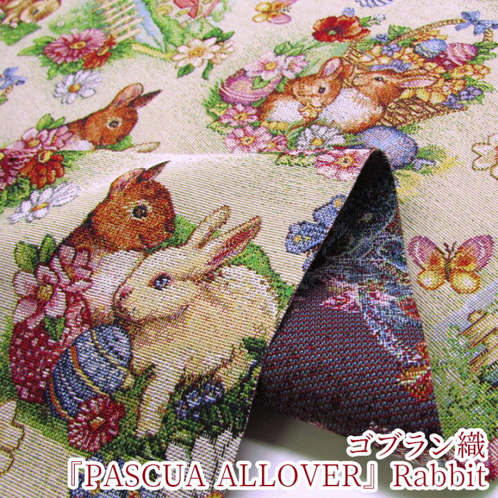 楽天市場】ゴブラン織 『PASCUA ALLOVER』Rabbit(単位10cm)オランダ  