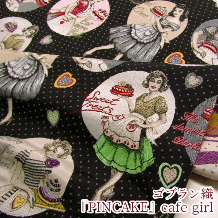 楽天市場】ゴブラン織 『PINCAKE』cafe girl(単位10cm)オランダ輸入  