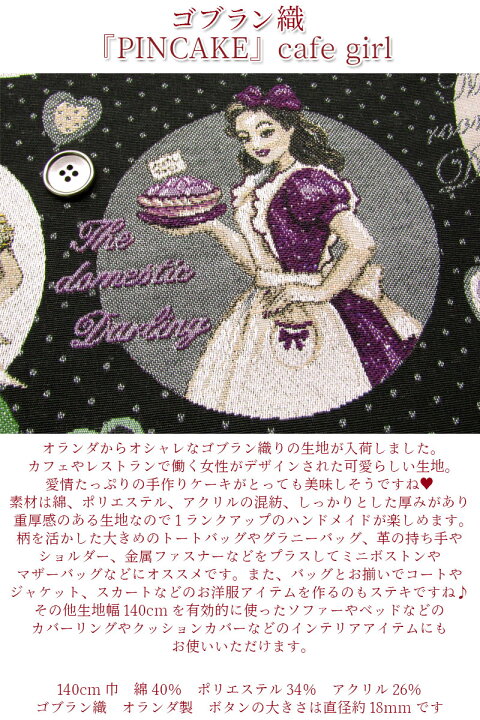 楽天市場】ゴブラン織 『PINCAKE』cafe girl(単位10cm)オランダ輸入  