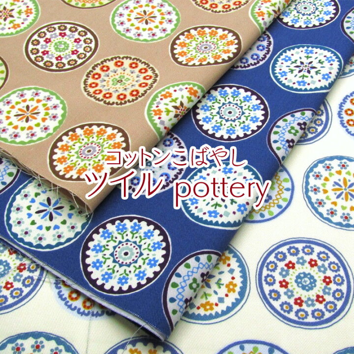 楽天市場】コットンこばやし ツイル pottery ポタリ—(単位50cm)花 