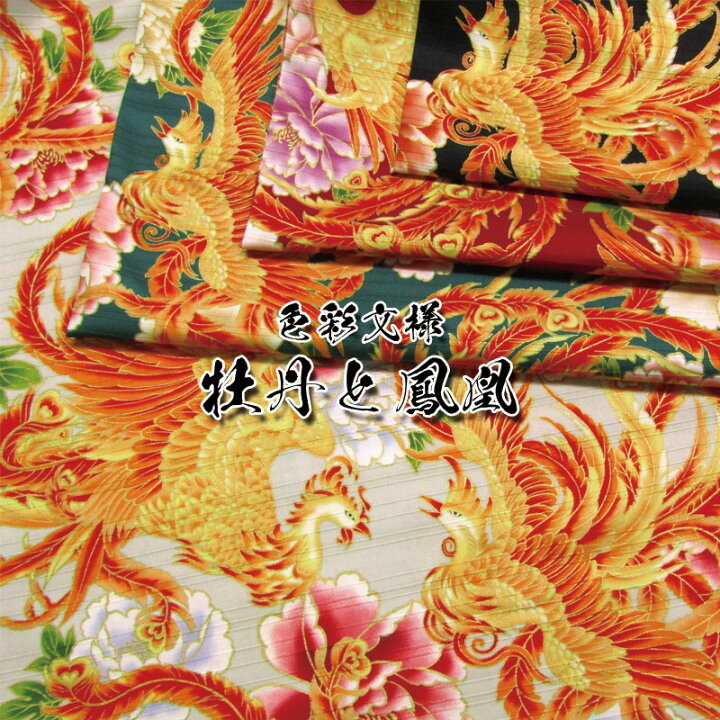 楽天市場】色彩文様 牡丹と鳳凰（単位50cm）和風/和柄/和調/ドビー 