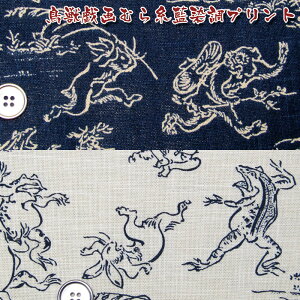鳥獣戯画 むら糸藍染調プリント(単位50cm)和風/和柄/生地/綿