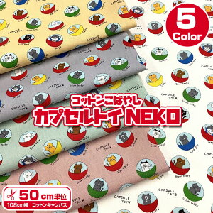 �R�b�g�����΂₵�@�J�v�Z���g�CNEKO�R�b�g���L�����o�X(�P��50cm)���n/�z�n/��/�R�b�g��/�v�����g/����/�A�j�}��/�˂�/�L/�L���b�g/CAT/�ɂ��/�K�`���K�`��/CAPSULETOY/��������/kids/�������w/