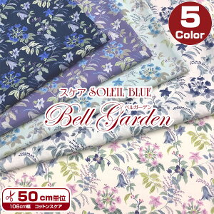 �X�P�A SOLEIL BLUE�@Bell Garden�x���K�[�f�� �i�P��50cm�j�\���C���u���[/�t�����[/Flower/�ԕ�/�i�`������/���R/�{�^�j�J��/�A��/�v�����g/�R�b�g��/��/���n/�z�n/�n���h���C�h