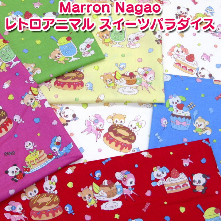 楽天市場 ポイント5倍 Marron Nagao レトロアニマル スイーツパラダイス 単位50cm 長尾マロン ファンシー かわいい 乙女 キャラクター 入園入学 女の子 どうぶつ 生地 コットン 綿 布地手芸の コットンプラザ 楽天市場 ポイント5倍 Marron Nagao レトロアニマル スイーツパラダイス 単位50cm 長尾マロン ファンシー かわいい 乙女 キャラクター 入園入学 女の子 どうぶつ 生地 コットン 綿 布地手芸の コットンプラザ