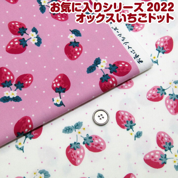 楽天市場 お気に入りシリーズ22オックス いちごドット 単位50cm ストロベリー フルーツ 水玉 花柄 入園入学 通園通学 女の子 かわいい スクールグッズ 生地 綿 コットン 布地手芸の コットンプラザ