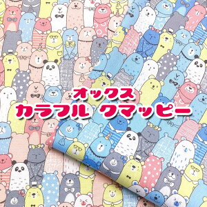 オックス カラフル クマッピー(単位50cm)くま/Bear/熊/ベアー/アニマル/動物/みっちり/ニョキニョキ/cute/ラブリー/Kids/入園入学/生地/布/綿/コットン/プリント/ハンドメイド