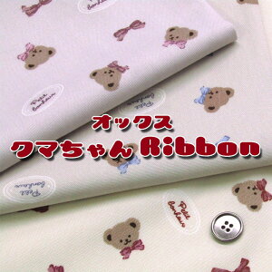 オックス クマちゃんRibbon(単位50cm)プティ・ボヌール/小さな幸せ/リボン/くま/クマ/ベアー/Bear/動物/アニマル/布/生地/綿/コットン/プリント
