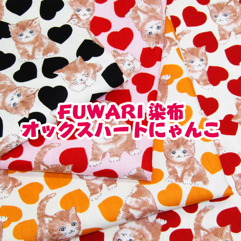 楽天市場】FUWARI 染布 オックス ハートにゃんこ(単位50cm)猫/ねこ