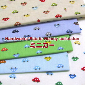 シーチング　Handworks*Fabric Homey collection ミニカー（単位50cm）くるま/クルマ/車/自動車/CAR/ミニカー/生地/綿/コットン/プリント