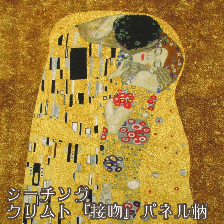楽天市場】シーチング クリムト『接吻』パネル柄（単位1パネル）Gustav  