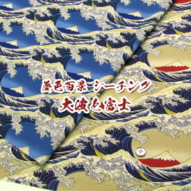 夢色百景 シーチング 大波と富士（単位50cm）浮世絵/風景画/日本/富士山/海/生地/綿/コットン/和柄/和調