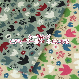 シーチング ピグミーワールド　小鳥とお花（単位50cm）コットン/綿/生地/プリント/北欧/ことり/バード/フラワー/Flower/植物/可愛い