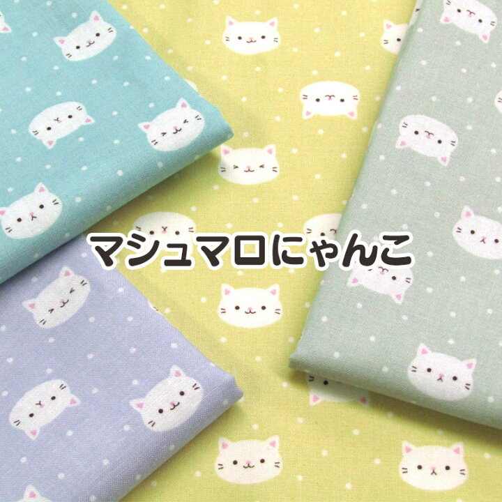 楽天市場】シーチング マシュマロにゃんこ（単位50cm）りぼん/カラフル 