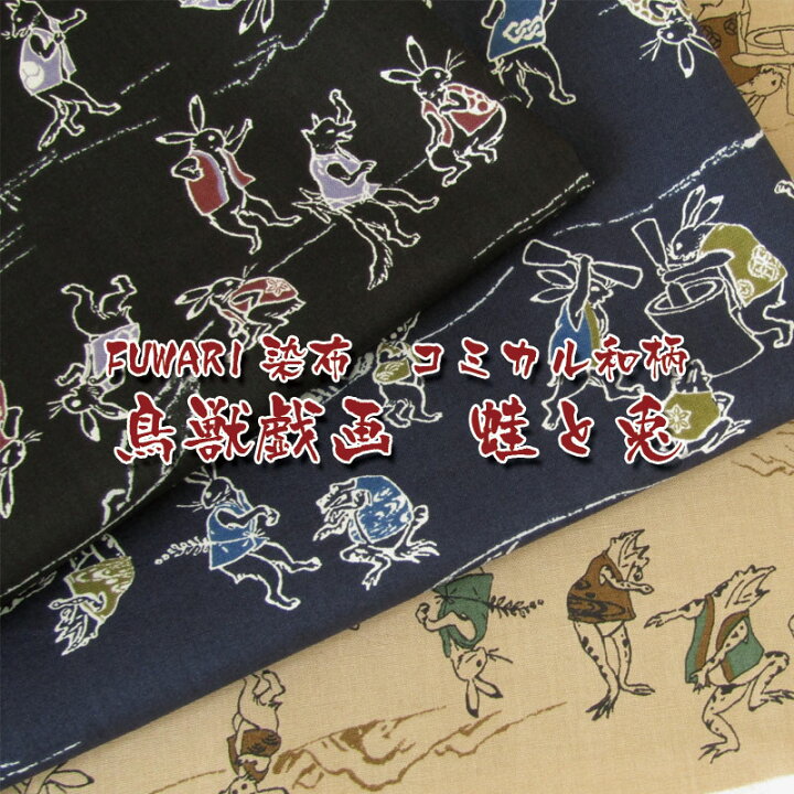 楽天市場】FUWARI 染布 シーチング コミカル和柄 鳥獣戯画 蛙と兎(単位 