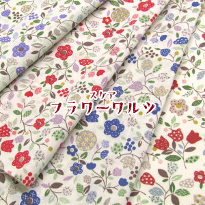 スケア フラワーワルツ(単位50cm)フラワー/お花/はな/ハナ/花柄/小花/北欧/ボタニカル/レトロ/プリント/コットン/綿/生地/布