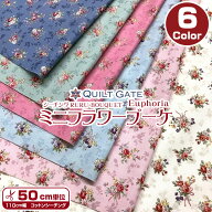 QUILT GATE　シーチングRURU BOUQUET Euphoria ミニフラワーブーケ（単位50cm）キルトゲイト/ルルブーケ/…