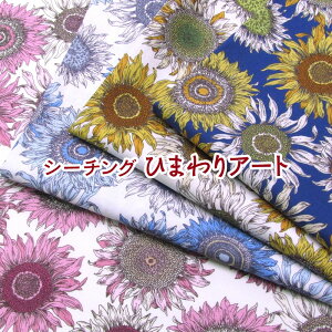 シーチング ひまわりアート(単位50cm)向日葵/サンフラワー/花/プリント/綿/コットン/生地/布