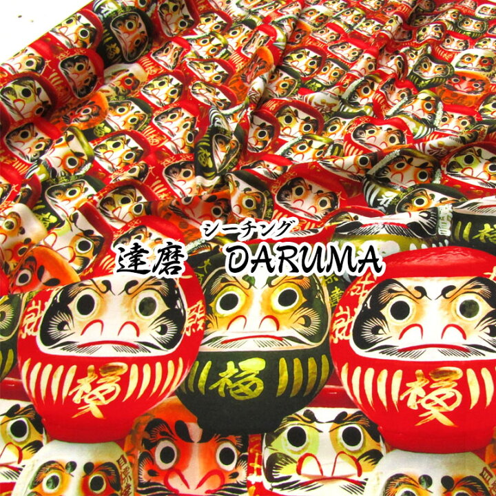 楽天市場】シーチング 達磨 DARUMA（単位50cm）だるま/ダルマ/達摩  