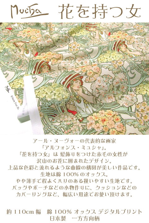 楽天市場】Mucha 花を持つ女 オックスデジタルプリント（単位50cm 