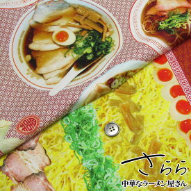 シーチング　デジタルプリント　SARARA JAPANさらら　中華なラーメン屋さん（単位50cm）コットン/綿/生地