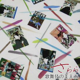 シーチング　デジタルプリント　SARARA JAPANさらら 歌舞伎の美人画（単位50cm）コットン/綿/生地/和柄