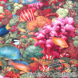 シーチング　デジタルプリント　SARARA JAPANさらら 南の島のサンゴと熱帯魚（単位50cm）コットン/綿/生地/さかな/フィッシュ/海/アクアリウム