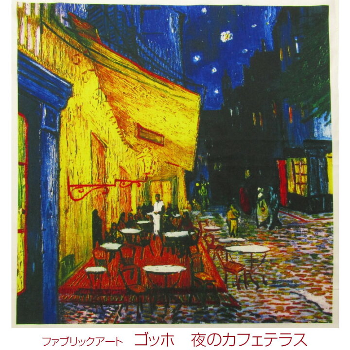 楽天市場】シーチング ファブリックアート ゴッホ 夜のカフェテラス 