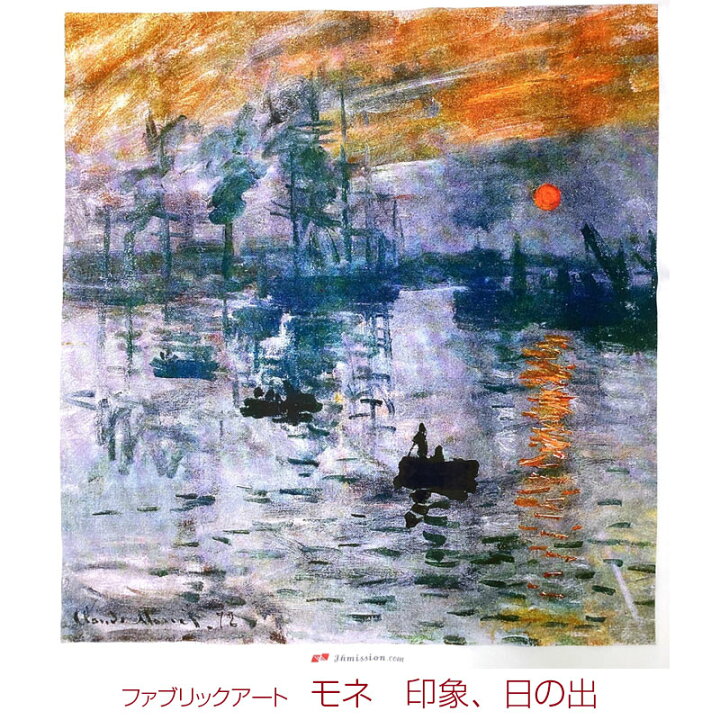 楽天市場】シーチング ファブリックアート モネ 印象、日の出（単位1 