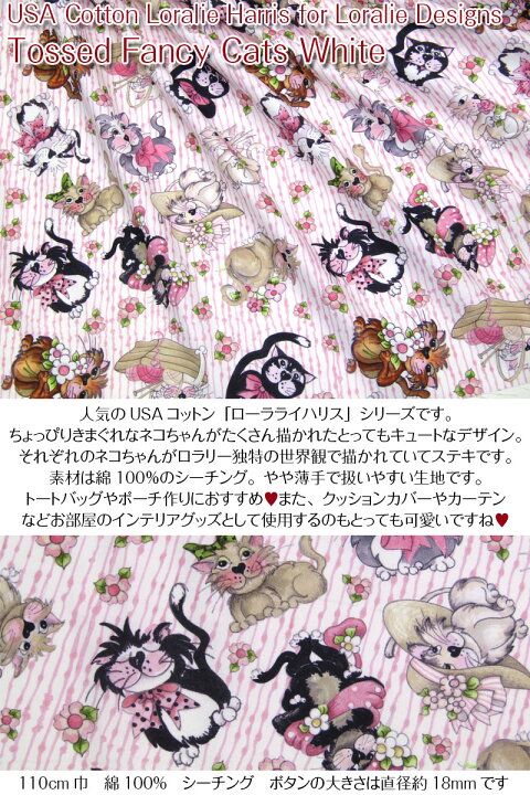 楽天市場】USA Cotton Loralie Harris for Loralie Designs Tossed Fancy Cats White(単位50cm)ローラライハリス/ロラライハリス/ロラリー/アメリカンファブリック/生地/ネコ/猫/キャット : 布地手芸の コットンプラザ 楽天市場】USA Cotton Loralie Harris for Loralie Designs Tossed Fancy Cats White(単位50cm)ローラライハリス/ロラライハリス/ロラリー/アメリカンファブリック/生地/ネコ/猫/キャット : 布地手芸の コットンプラザ