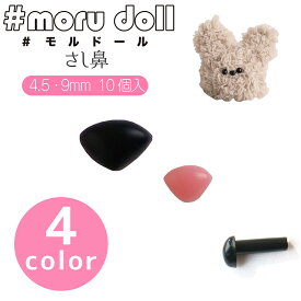 doll モルドール さし鼻 4.5mm 9mm 10個入（単位：1袋）モルドール/モールドール/モール人形/モル人形/韓国/ドール用顔パーツ/ハンドメイド/手芸/鼻/パーツ/材料