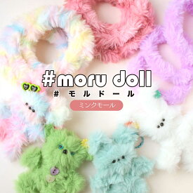 doll モルドール ミンクモール（単位：1本）モルドール/モールドール/もこもこ/ぬいぐるみ/マスコット/人形/ボディモール/モール/韓国/手芸/ハンドメイド/ドール人形/モール人形/モル人形/モール人形/推し活/推しカラー/材料