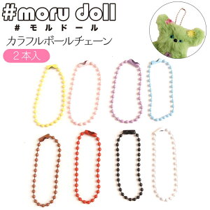 moru doll モルドール カラフルボールチェーン 2個入り(単位:1組)モルドール/モールドール/モール人形/モル人形/ぬいぐるみ/マスコット/人形/韓国/ハンドメイド/推し活/推しカラー/材料