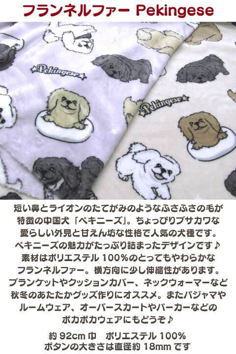 楽天市場】フランネルファー Pekingese ペキニーズ(単位50cm) あったか