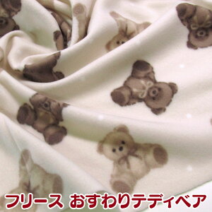 フリース おすわりテディベア(単位10cm) 生地/布/ポリエステル/プリント/あったか/ポンチョ/ひざ掛け/マフラー/ウォーマー/冬/防寒/動物/アニマル/くま/クマ/熊