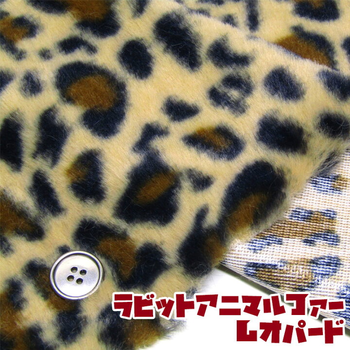 楽天市場】ラビットアニマルファー レオパード(単位10cm) あったか 
