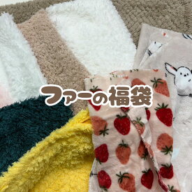 楽天市場 はぎれ 福袋 素材 生地 毛糸 ファー の通販
