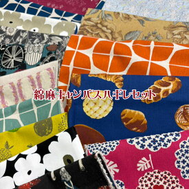 綿麻ハギレセット(単位：1セット)お得/お買い得/カットクロス/生地/福袋