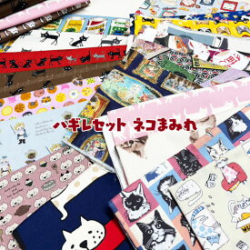 ハギレセット ネコまみれ(単位：1セット)訳あり/ハギレ/ねこ/猫/キャット/CAT/お買い得/福袋/SALE
