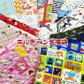 キルティング福袋（1セット）福袋/ふくぶくろ/キルト/かばん/バッグ/入園入学/通園通学/スクールグッズ/学校/男の子/女の子/お得/お買い得/カットクロス/生地/布/プリント